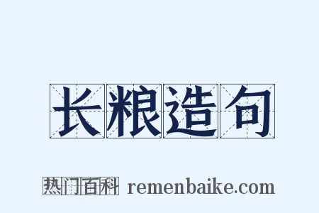 长粮造句是什么意思的图片